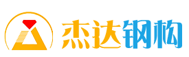 江蘇杰達(dá)鋼結(jié)構(gòu)工程有限公司