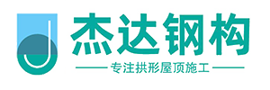 江蘇杰達(dá)鋼結(jié)構(gòu)工程有限公司